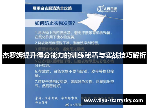 杰罗姆提升得分能力的训练秘籍与实战技巧解析