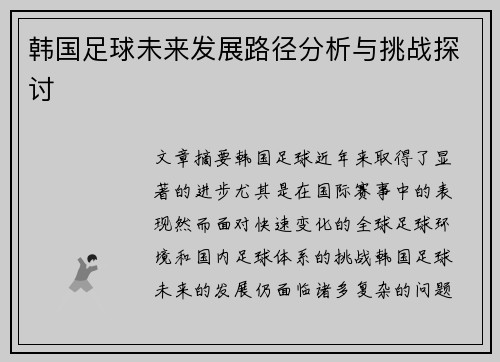 韩国足球未来发展路径分析与挑战探讨