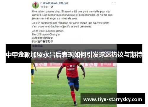 中甲金靴加盟永昌后表现如何引发球迷热议与期待