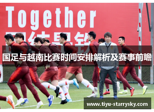国足与越南比赛时间安排解析及赛事前瞻