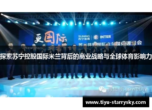 探索苏宁控股国际米兰背后的商业战略与全球体育影响力