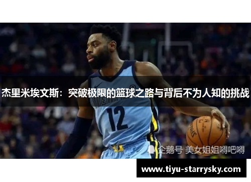 杰里米埃文斯：突破极限的篮球之路与背后不为人知的挑战
