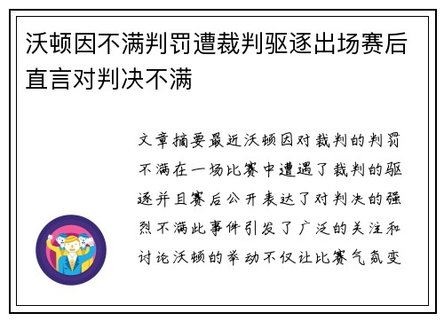 沃顿因不满判罚遭裁判驱逐出场赛后直言对判决不满