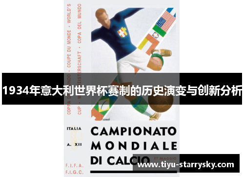 1934年意大利世界杯赛制的历史演变与创新分析