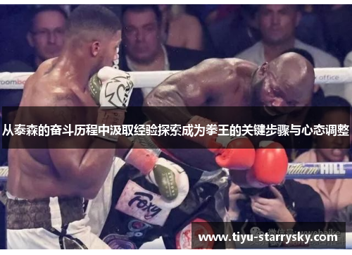 从泰森的奋斗历程中汲取经验探索成为拳王的关键步骤与心态调整