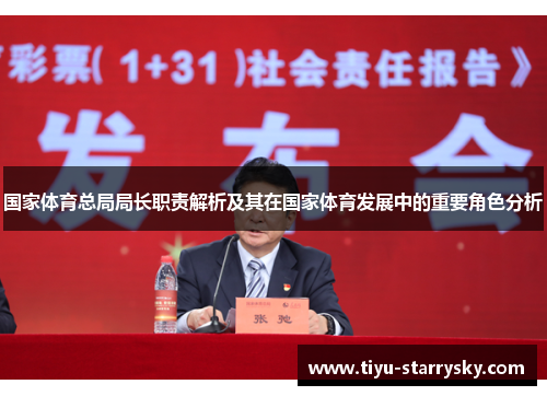 国家体育总局局长职责解析及其在国家体育发展中的重要角色分析