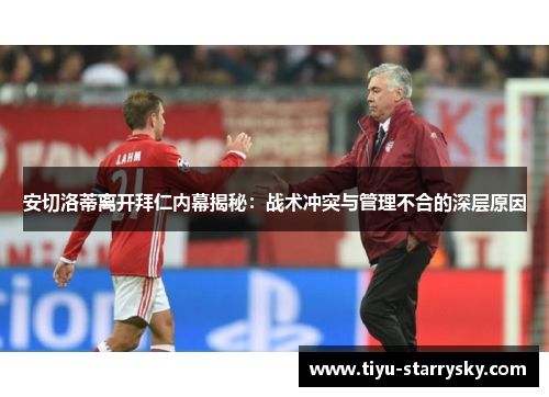 安切洛蒂离开拜仁内幕揭秘：战术冲突与管理不合的深层原因