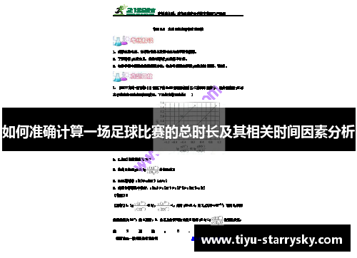 如何准确计算一场足球比赛的总时长及其相关时间因素分析