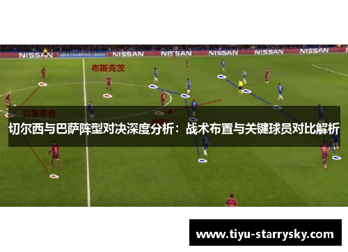 切尔西与巴萨阵型对决深度分析：战术布置与关键球员对比解析
