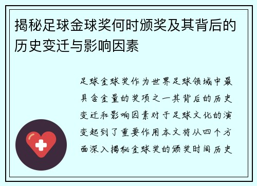 揭秘足球金球奖何时颁奖及其背后的历史变迁与影响因素