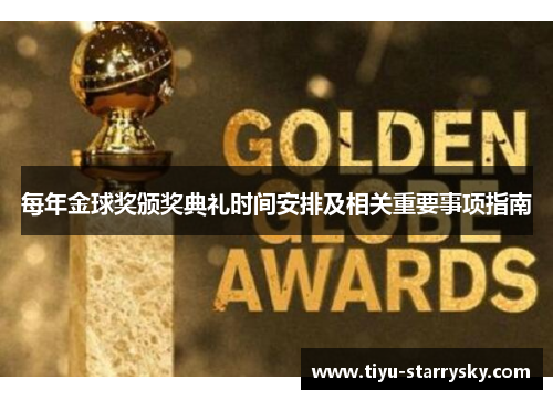 每年金球奖颁奖典礼时间安排及相关重要事项指南