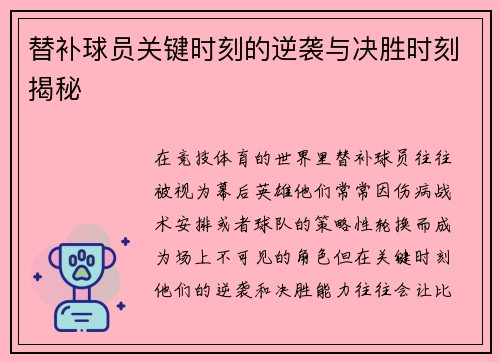 替补球员关键时刻的逆袭与决胜时刻揭秘