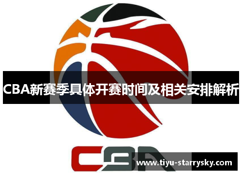 CBA新赛季具体开赛时间及相关安排解析