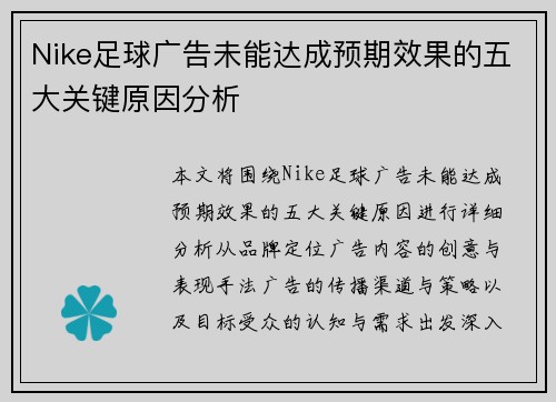 Nike足球广告未能达成预期效果的五大关键原因分析