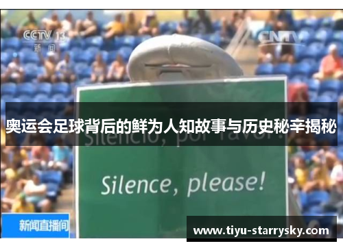 奥运会足球背后的鲜为人知故事与历史秘辛揭秘