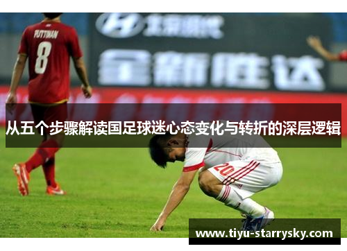 从五个步骤解读国足球迷心态变化与转折的深层逻辑