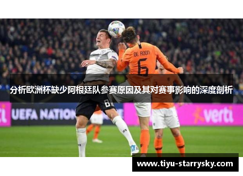 分析欧洲杯缺少阿根廷队参赛原因及其对赛事影响的深度剖析