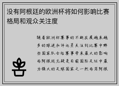 没有阿根廷的欧洲杯将如何影响比赛格局和观众关注度