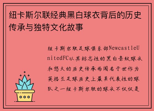 纽卡斯尔联经典黑白球衣背后的历史传承与独特文化故事