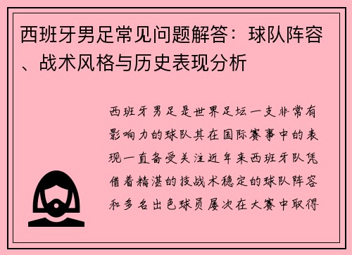 西班牙男足常见问题解答：球队阵容、战术风格与历史表现分析