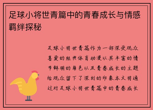 足球小将世青篇中的青春成长与情感羁绊探秘
