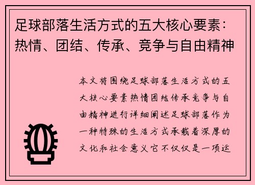 足球部落生活方式的五大核心要素：热情、团结、传承、竞争与自由精神