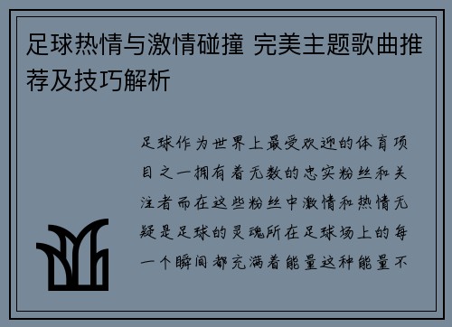 足球热情与激情碰撞 完美主题歌曲推荐及技巧解析