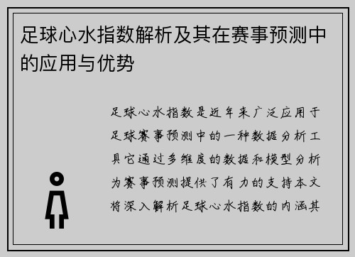 足球心水指数解析及其在赛事预测中的应用与优势