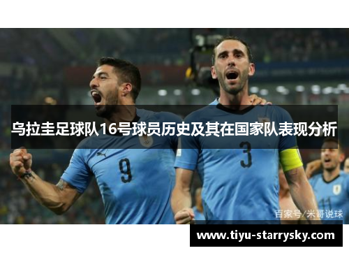 乌拉圭足球队16号球员历史及其在国家队表现分析