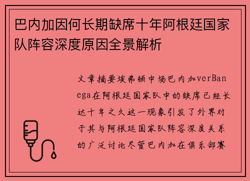 巴内加因何长期缺席十年阿根廷国家队阵容深度原因全景解析