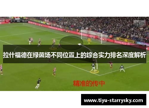 拉什福德在绿茵场不同位置上的综合实力排名深度解析