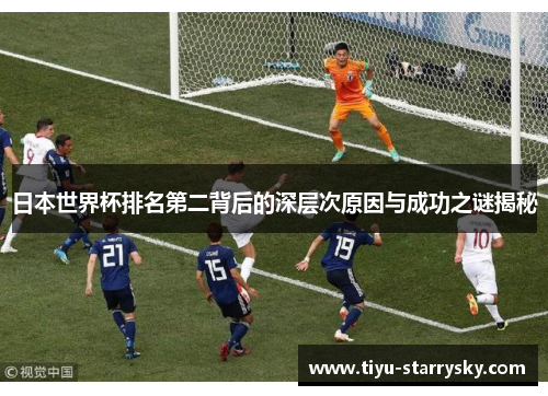 日本世界杯排名第二背后的深层次原因与成功之谜揭秘