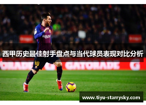 西甲历史最佳射手盘点与当代球员表现对比分析